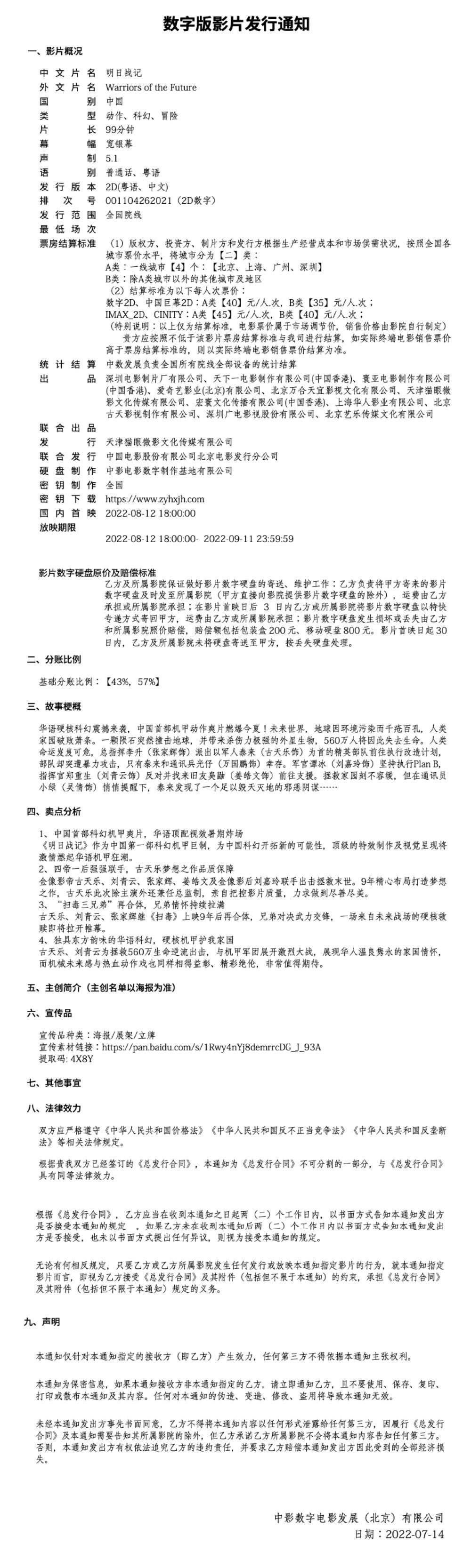久等了!古天乐科幻大片《明日战记》发行通知定档 8 月 12 日上映,时长 99 分钟