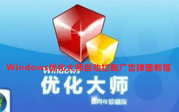 Windows优化大师怎么设置自动拦截广告弹窗?