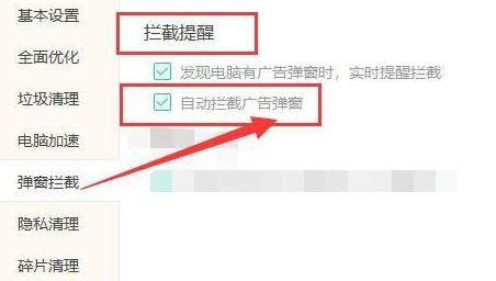 Windows优化大师怎么设置自动拦截广告弹窗?