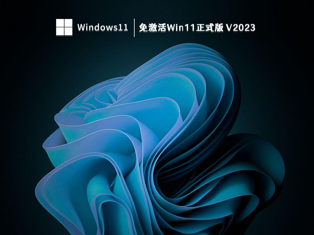 正版Windows 11_免激活Win11正式版稳定精简镜像2023下载