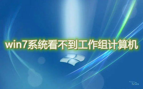 win7系统看不到工作组计算机怎么解决?