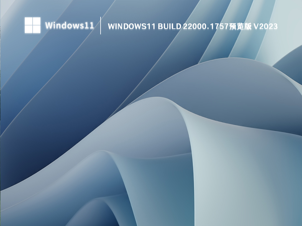 微软最新Win11 Build 22621.1483( KB5023778 ) 官方预览版下载2023