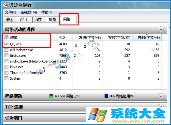 Win7资源监视器如何查看QQ好友IP