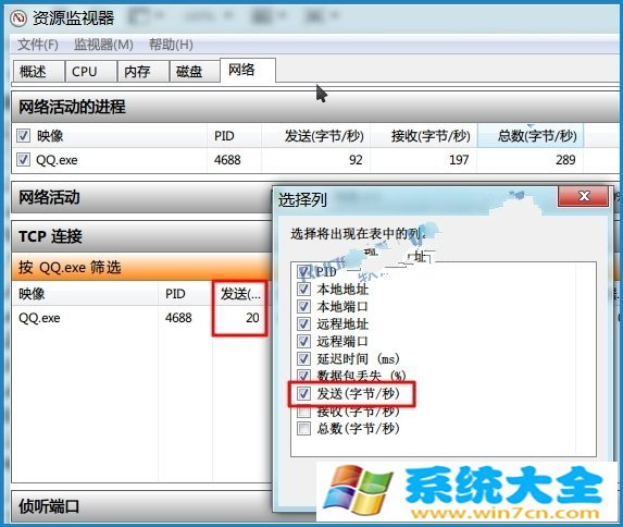 Win7资源监视器如何查看QQ好友IP