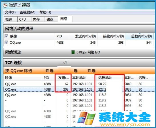 Win7资源监视器如何查看QQ好友IP