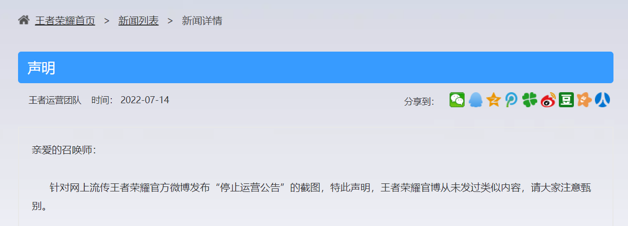 腾讯《王者荣耀》否认停止运营:从未发过类似公告