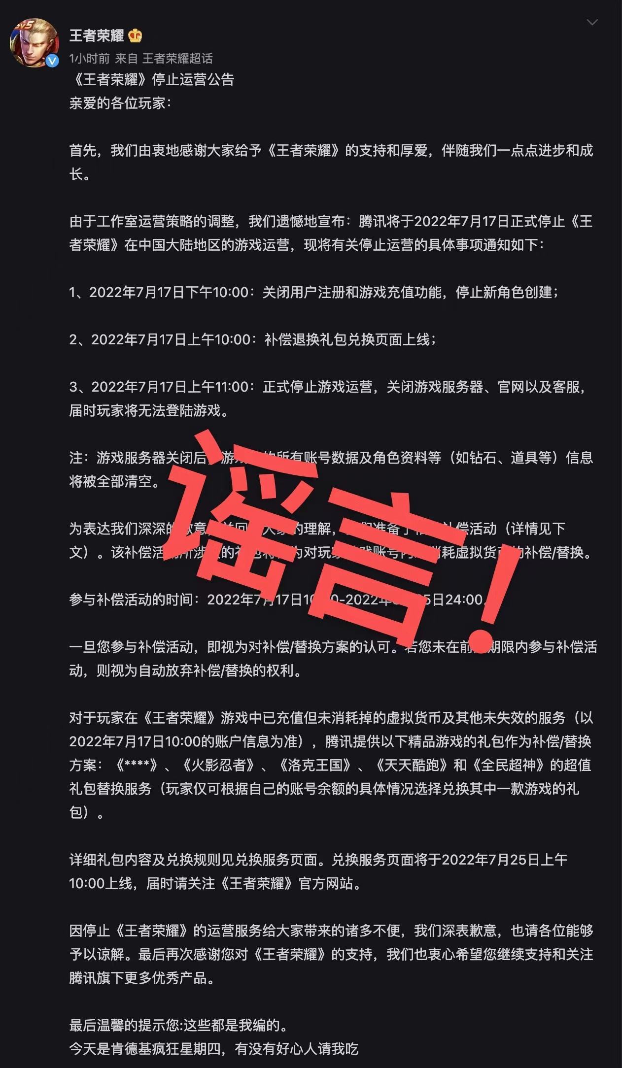 腾讯《王者荣耀》否认停止运营:从未发过类似公告