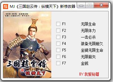 三国赵云传之纵横天下七项修改器