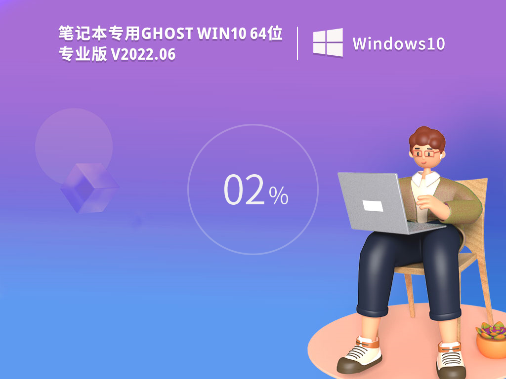 笔记本win10系统下载 windows10专业版系统精简版镜像(上网优化)