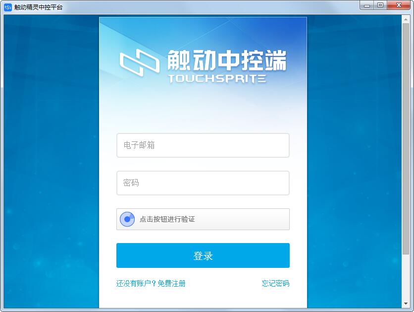 触动精灵中控平台