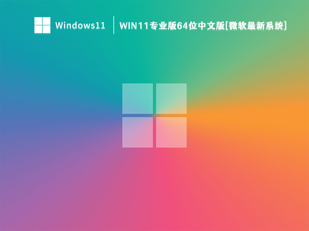 Win11下载_Win11专业版64位中文版[微软最新系统]V2023