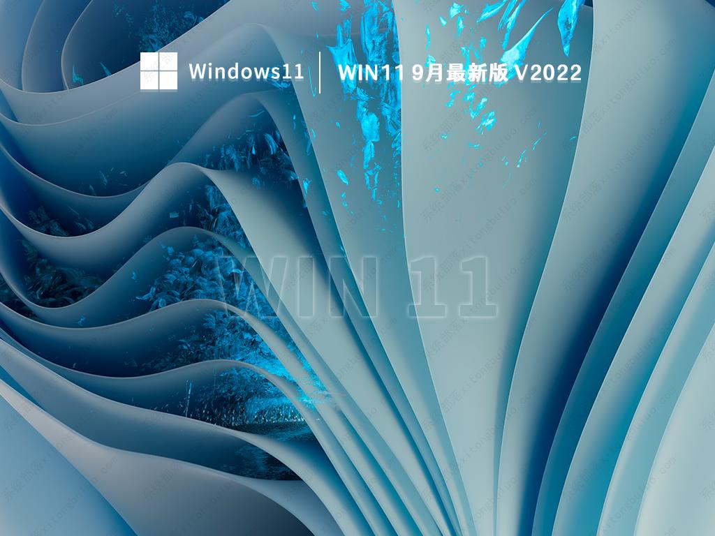 win11 21H2最新版下载_win11 9月最新正式版本下载