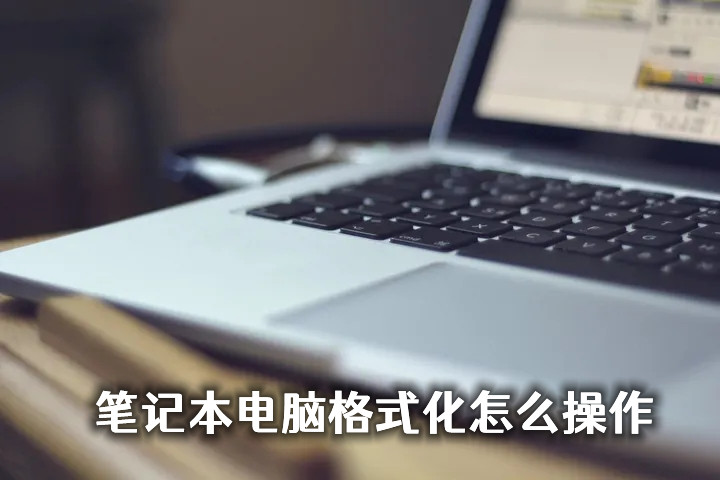 惠普笔记本怎么格式化？电脑格式化的最简单方法