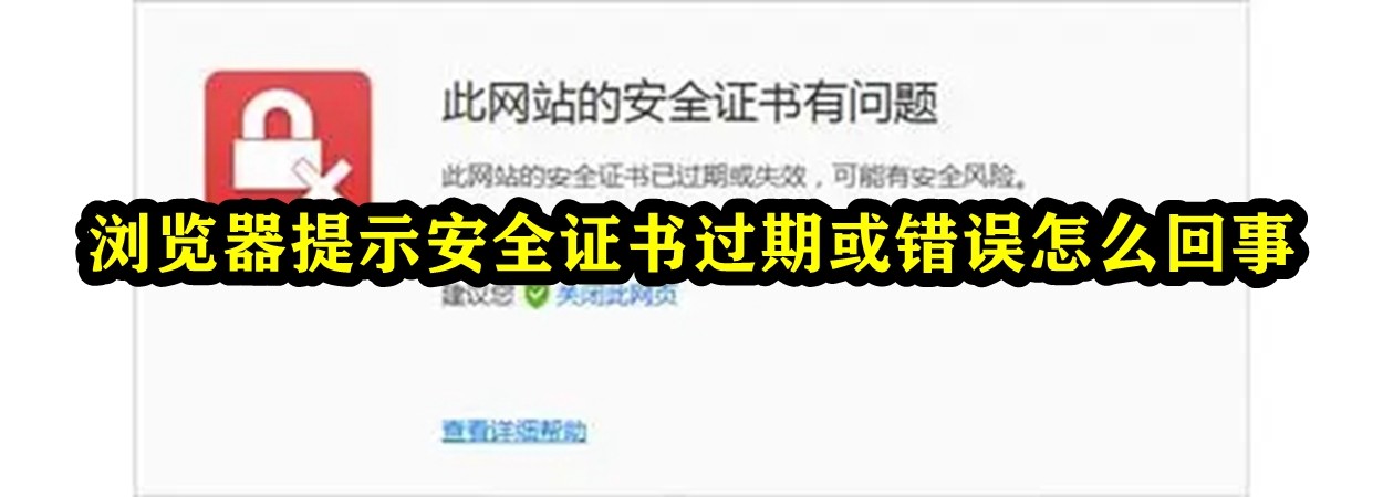浏览器提示安全证书过期或错误怎么回事？