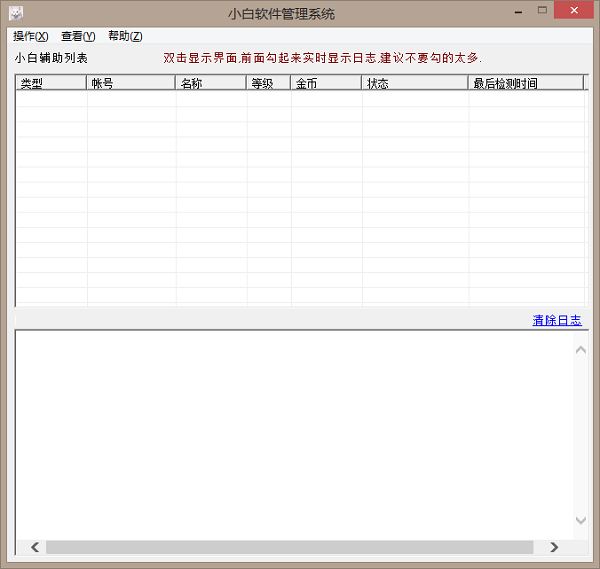 小白辅助管理系统