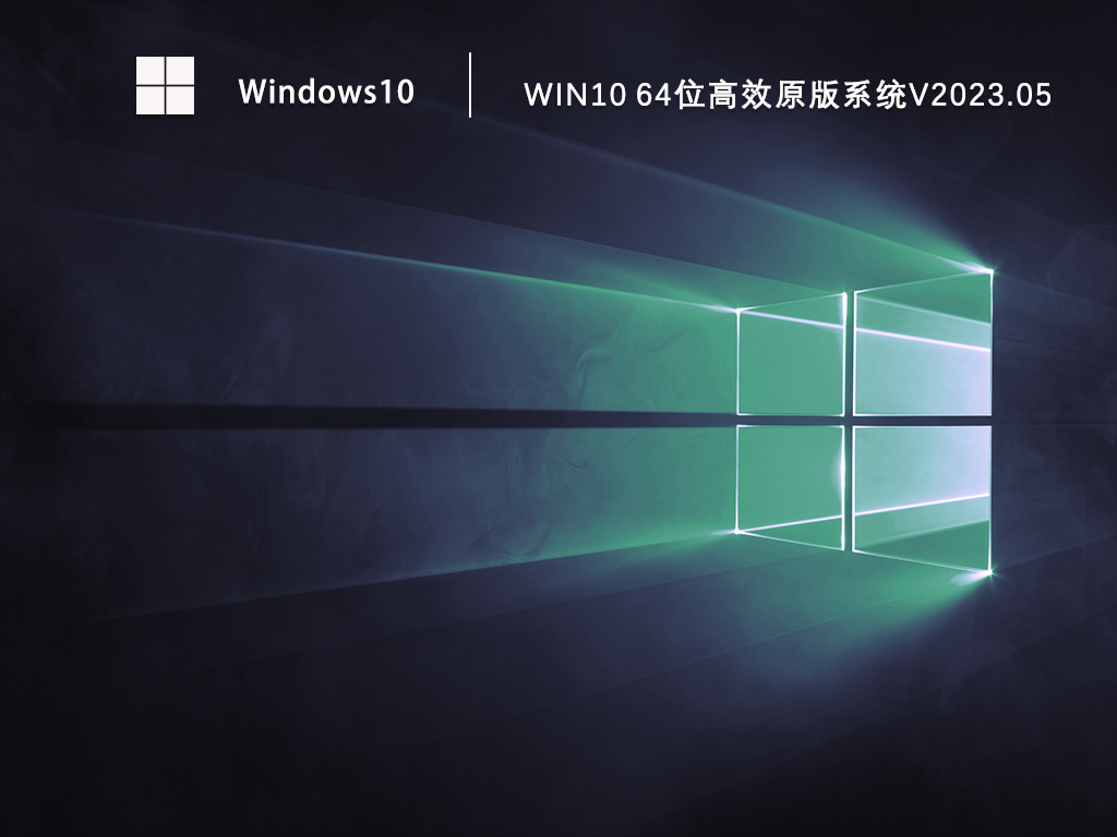 Win10原版安装版下载_Win10 64位高效原版系统免费下载V2023.05