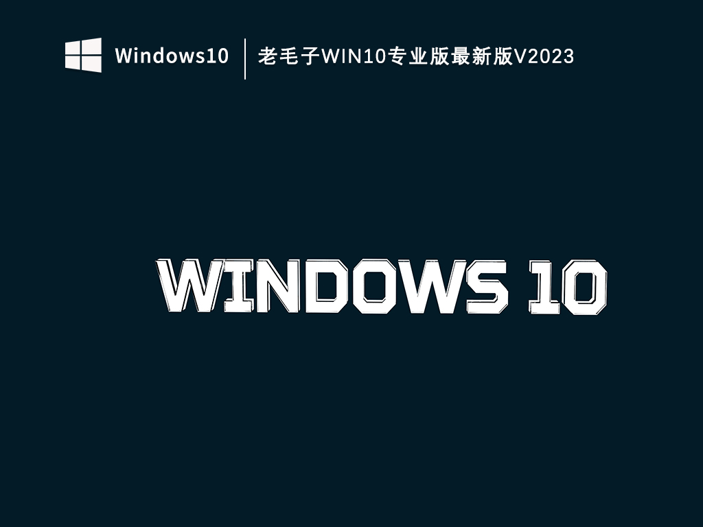 老毛子Win10官网最新版本_老毛子Win10专业版最新版V2023下载