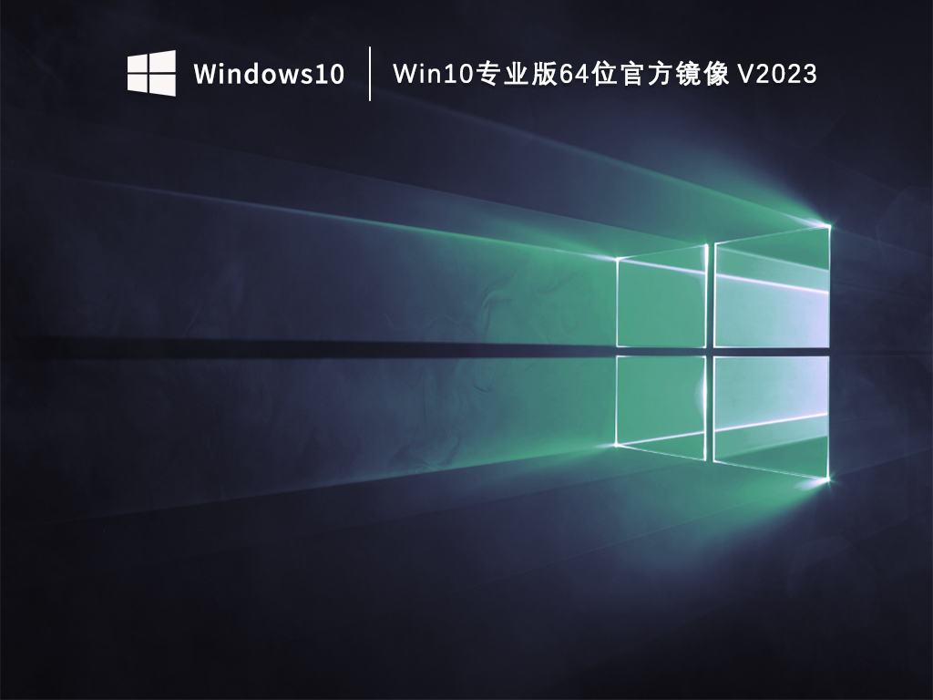 Win10专业版下载_Win10专业版64位官方镜像下载V2023