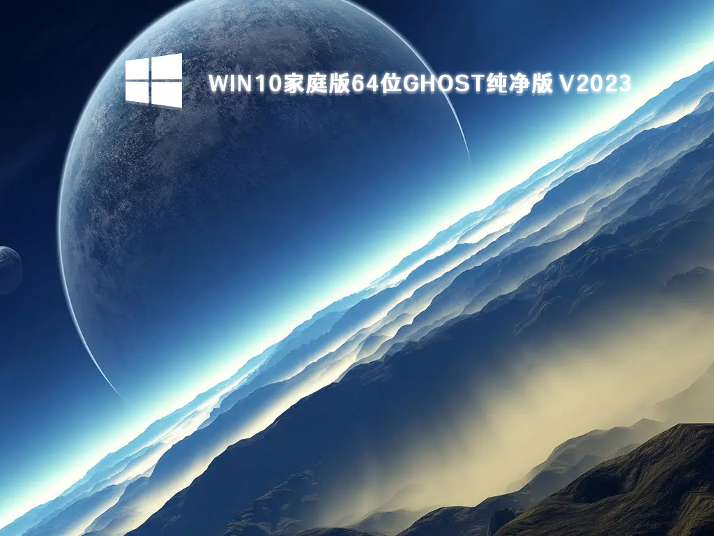 win10家庭版中文版下载_win10 64位纯净版ghost镜像下载2023