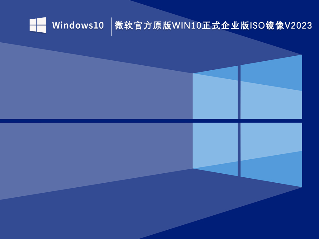 微软官方原版Win10正式企业版下载_微软官方原版Win10正式企业版iso镜像V2023