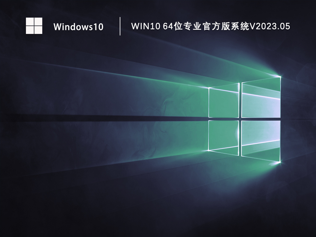 2023年Windows10专业版官方下载_Win10 64位专业官方版系统下载V2023.05