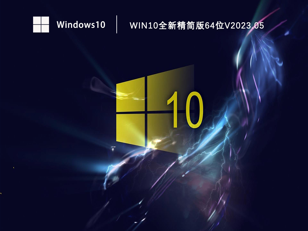 Window10精简版下载_Win10全新精简版64位下载V2023.05