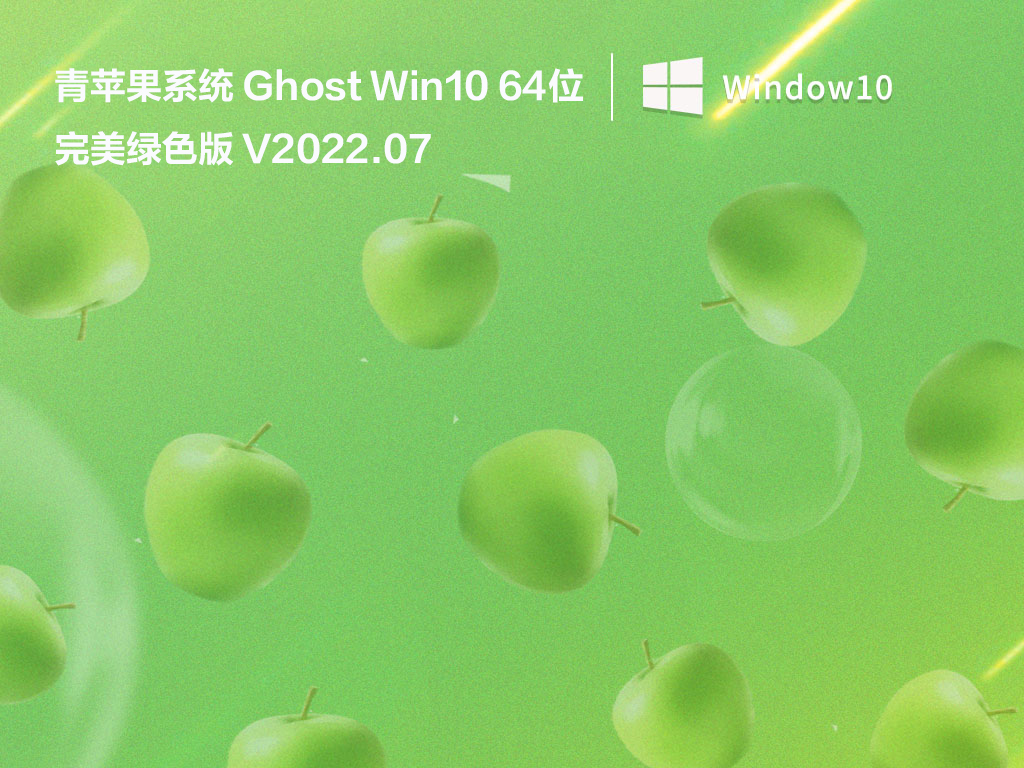 Ghost Win10最新版本下载_青苹果系统Ghost Win10 64位完美绿色版镜像下载