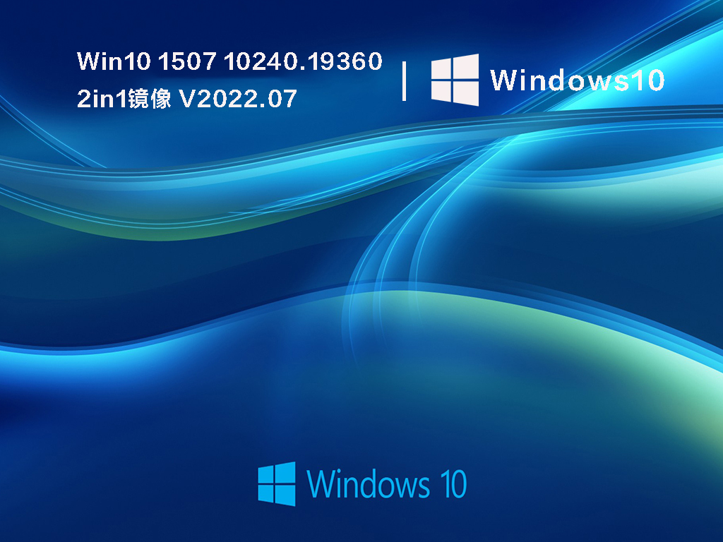 Win10 1507最新版本下载_Win10 1507 10240.19360 2in1镜像文件下载2022.07
