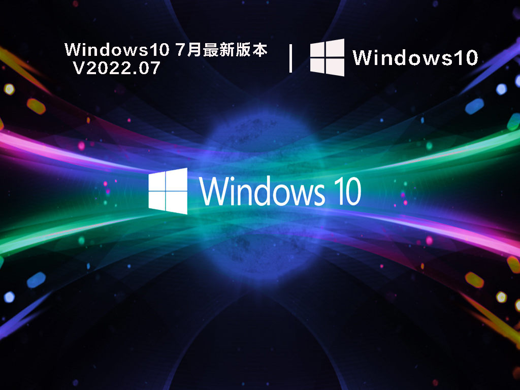 Windows10最新版本下载_Windows10 7月官方最新iso镜像下载