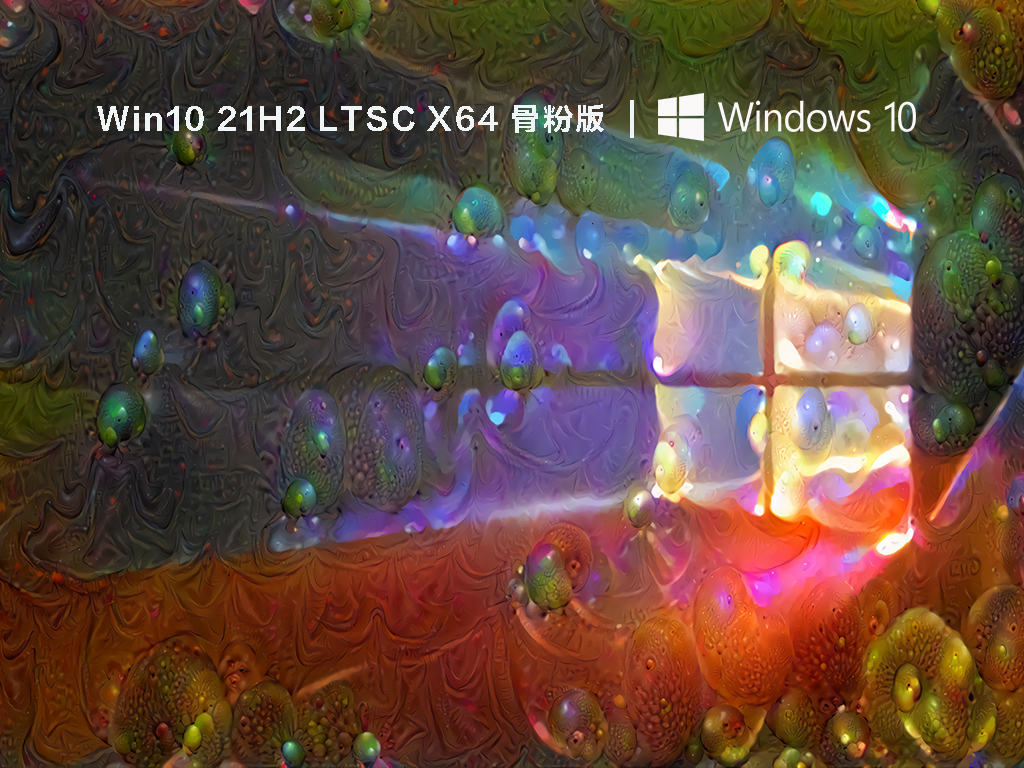 Win10企业版21H2 LTSC X64(19044.1806)骨粉版极度精简版下载