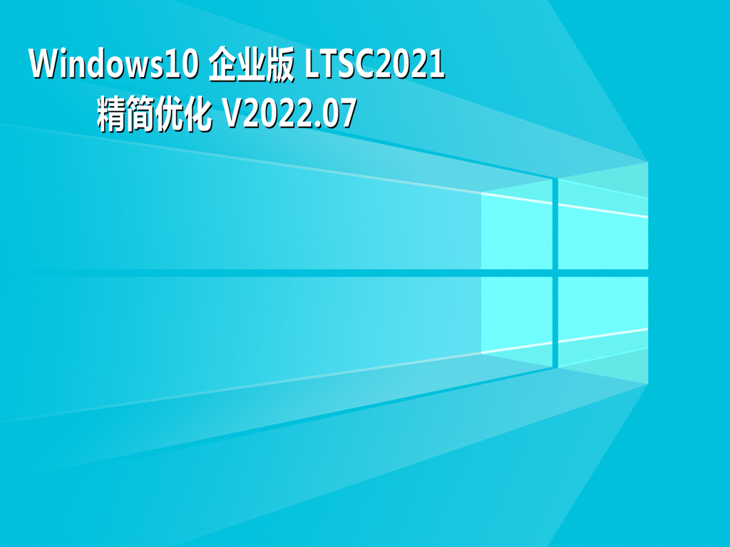 win10企业版系统下载 win10ltsc2021精简版最新镜像(21H2免激活)