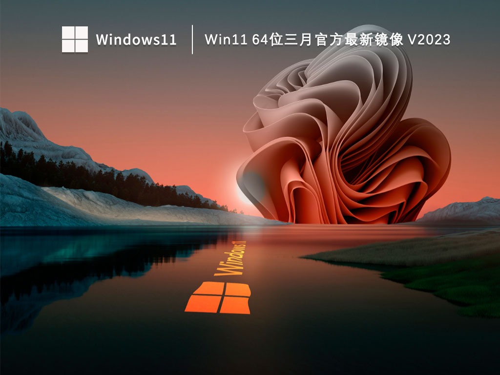 Win11三月镜像下载_Win11 64位三月官方最新镜像下载V2023