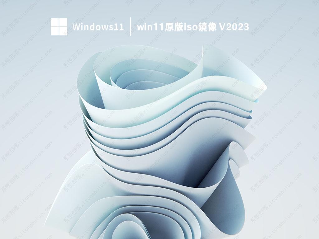 微软win11系统下载_win11原版iso镜像免费下载V2023