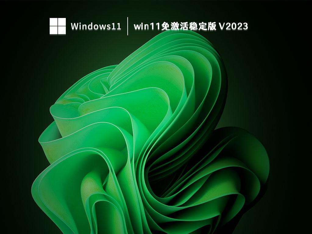 win11免激活纯净系统下载_win11免激活专业最新稳定版下载