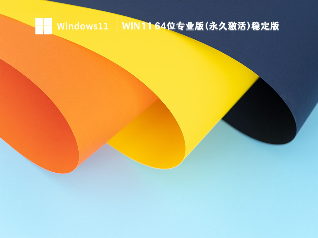 Win11专业版正式版下载_Win11 64位专业版(永久激活)稳定版V2023