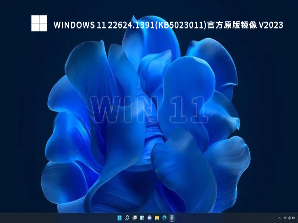 微软Windows 11 22624.1391(KB5023011)官方原版镜像免激活下载2023