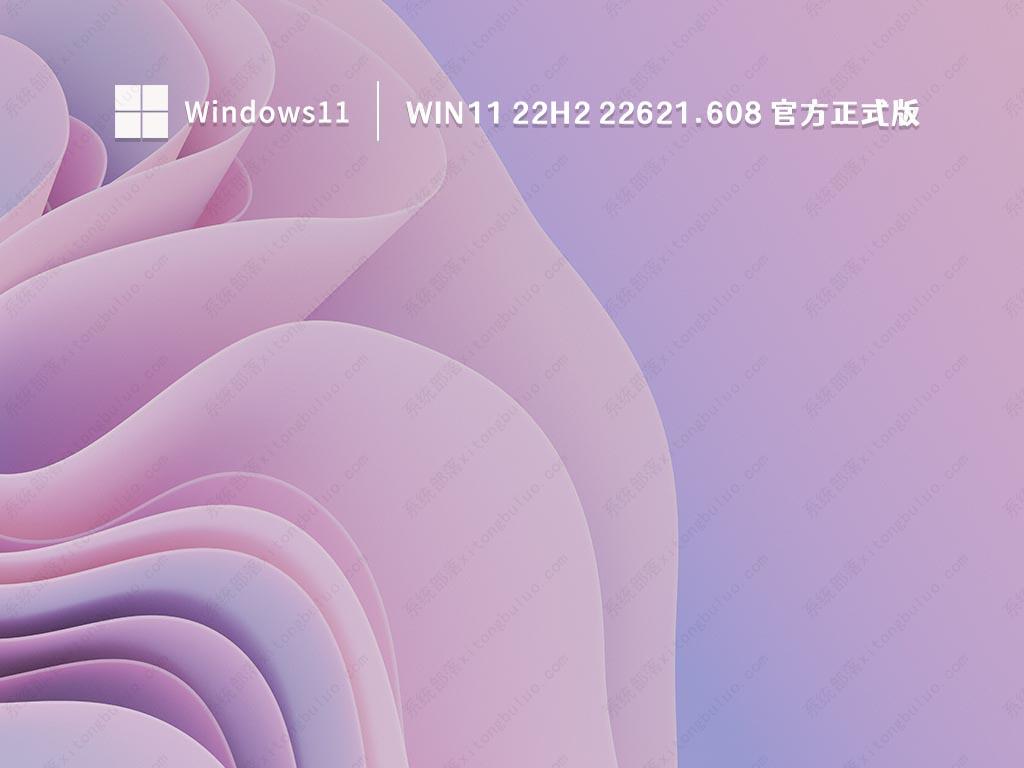 Win11 22H2最新版下载_Win11 22H2 22621.608(KB5017389)官方正式版iso镜像下载