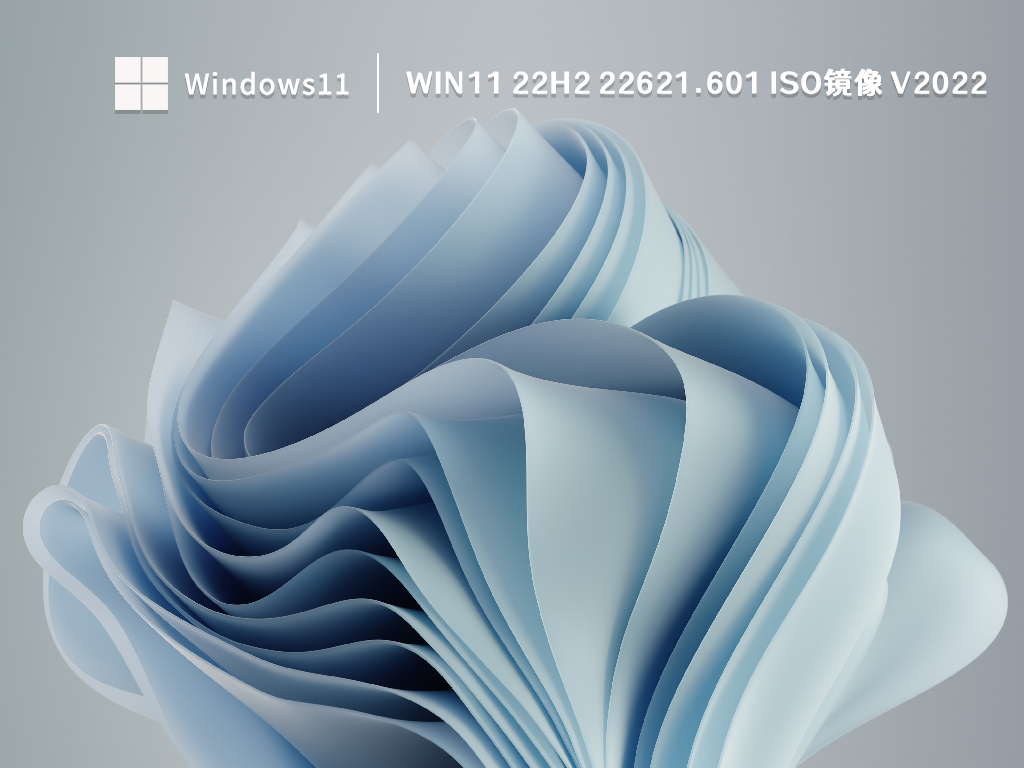 Win11 22H2最新版下载_Win11 22H2(22621.601)9月最新ISO镜像下载