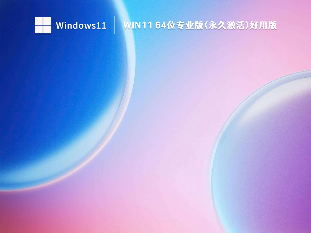 Win11正式版专业版下载_Win11 64位专业版(永久激活)好用版V2022