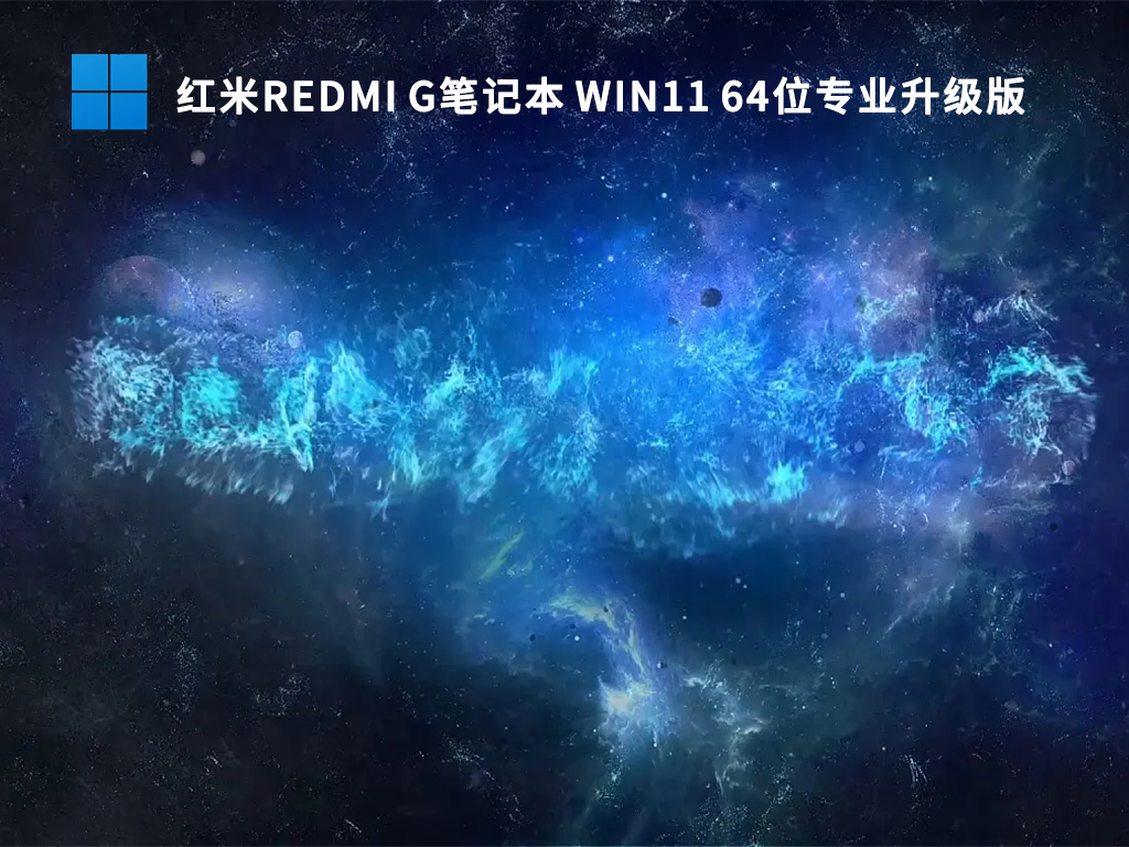 红米Redmi G笔记本专用系统下载_Win11 64位专业升级版系统2022下载百度网盘