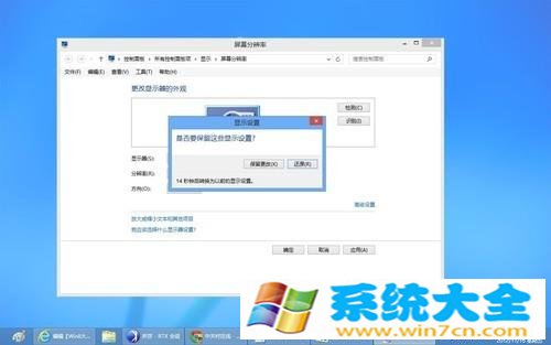 Win8设置屏幕分辨率和屏幕刷新频率图文教程