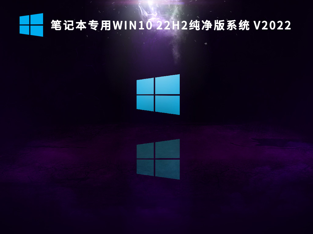 Win10 22H2纯净版下载_笔记本专用Win10 22H2系统下载2022(永久激活)