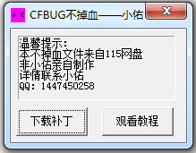 小佑cf卡bug不掉血文件
