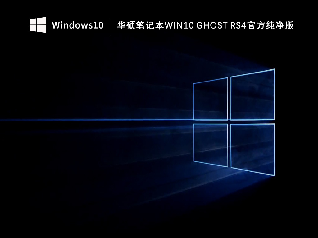 华硕笔记本Win10 ghost rs4官方下载_华硕笔记本Win10 ghost rs4官方纯净版V2023