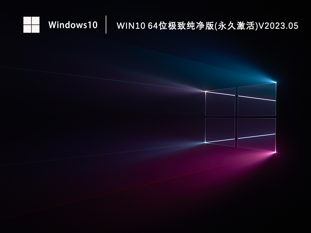 免费永久激活Win10纯净版下载_Win10免激活纯净版64位下载V2023.05