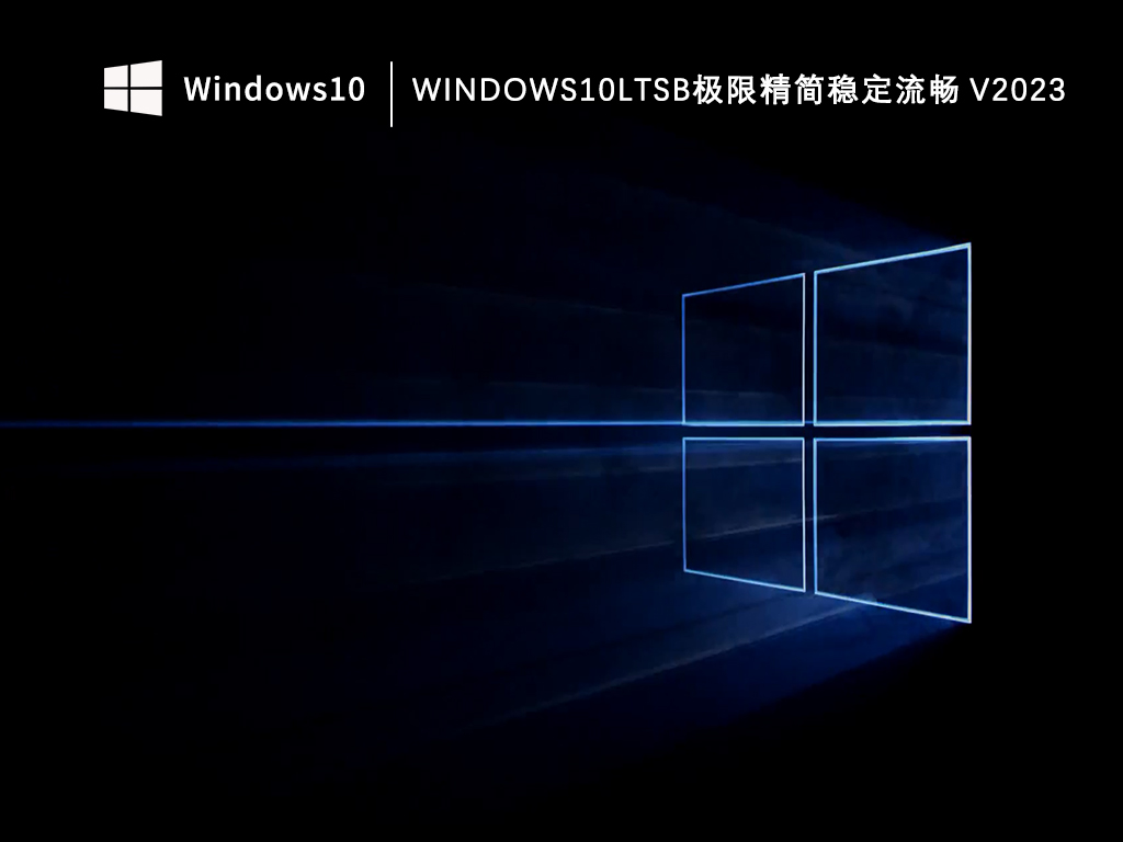 Win10 ltsb极限精简版下载_Windows10ltsb极限精简稳定流畅V2023