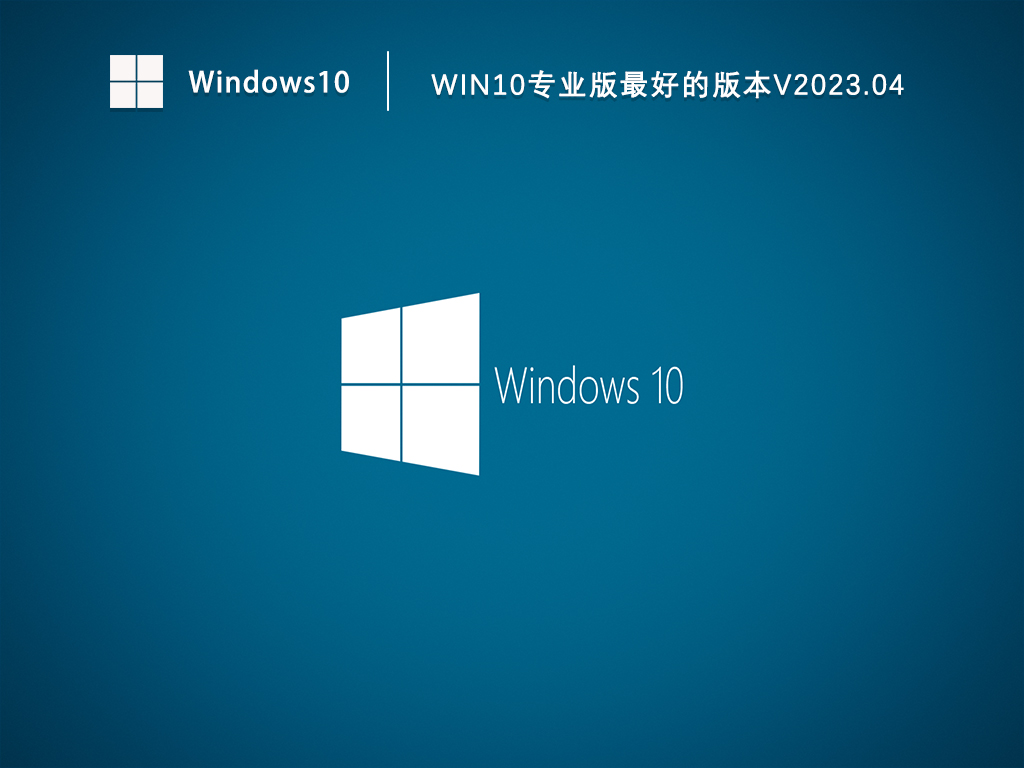 Win10专业版64位下载_Win10专业版最好的版本免激活下载V2023.04