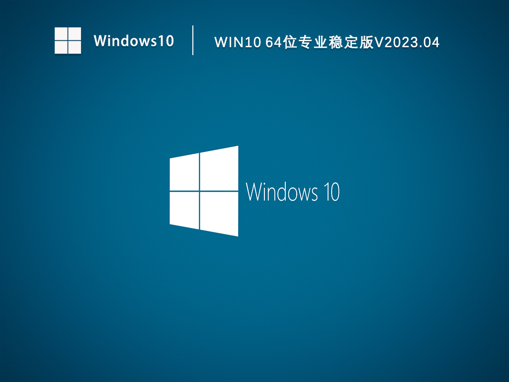 Win10专业版系统下载_Win10 64位专业版最稳定版本免费下载V2023.04