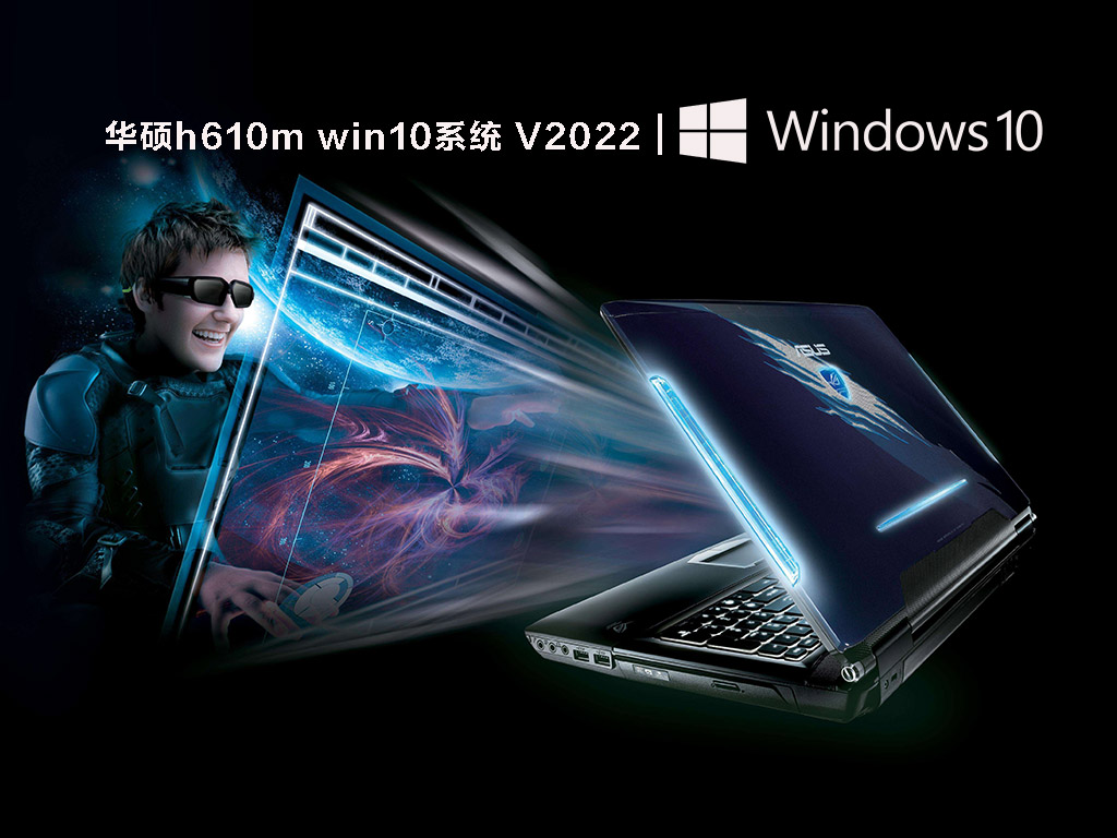 华硕Win10系统下载_华硕h610m主板win10系统64位iso镜像下载