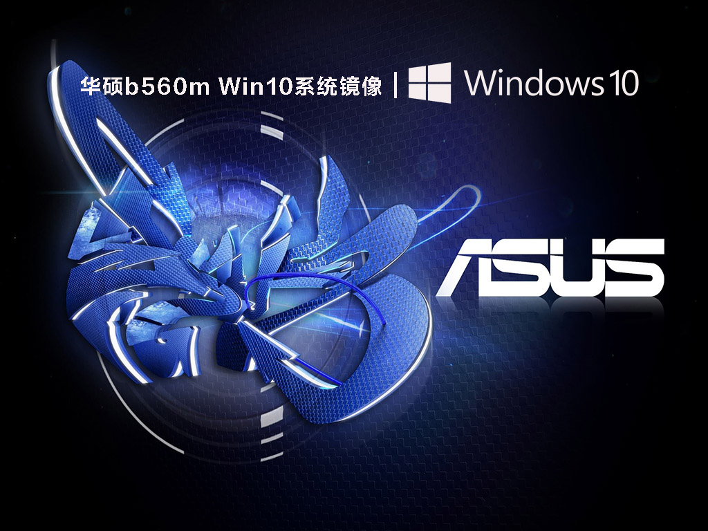 华硕b560mwin10下载_华硕笔记本专业win10iso镜像下载